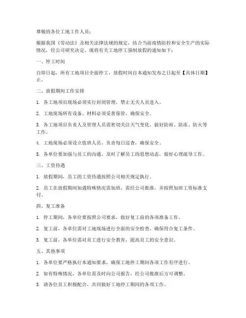 工地停工强制放假通知模板