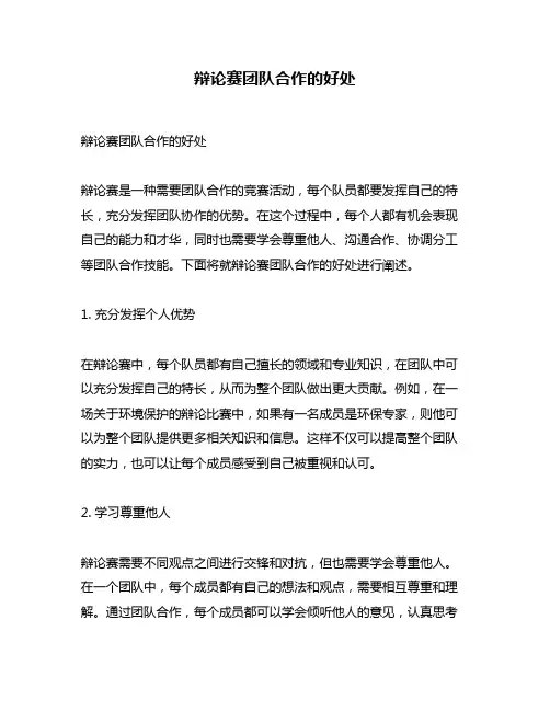 辩论赛团队合作的好处