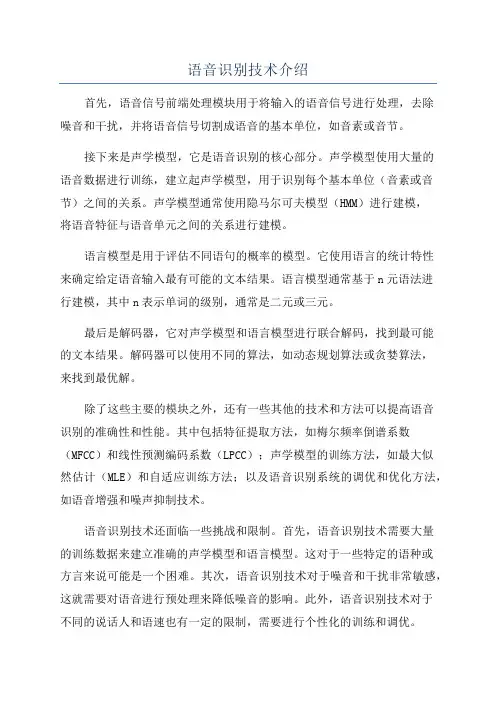 语音识别技术介绍