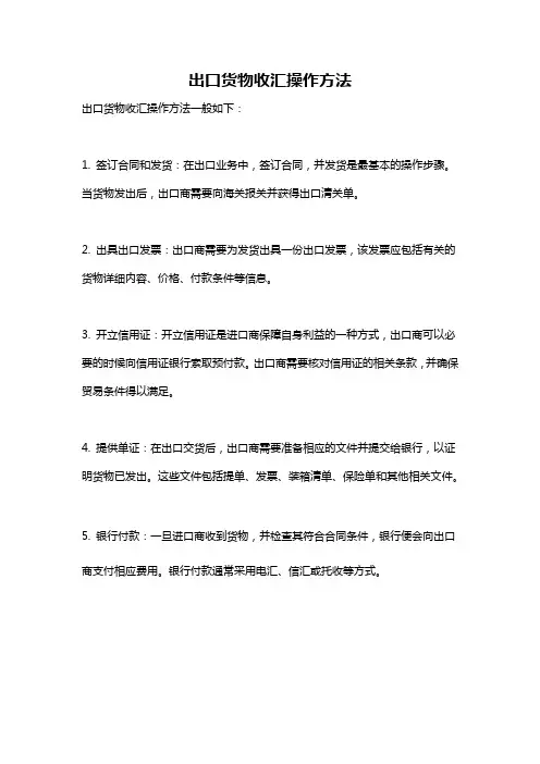 出口货物收汇操作方法