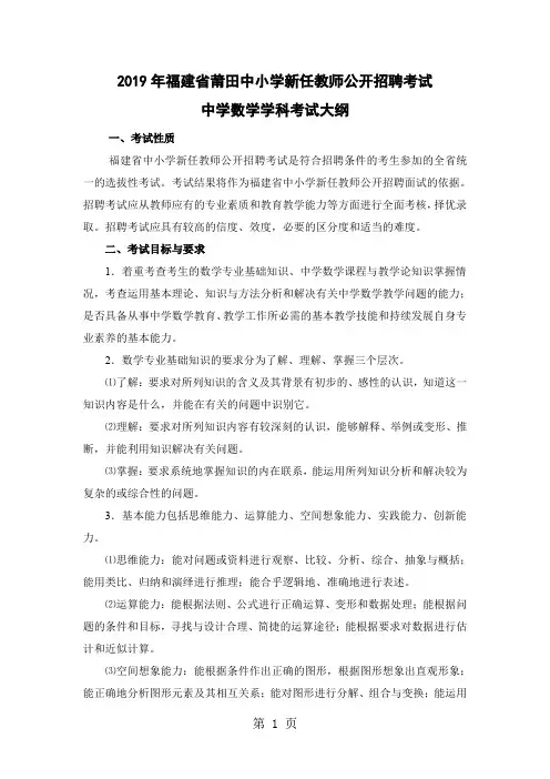 2019年福建省莆田教师招聘考试中学数学考试大纲word精品文档8页