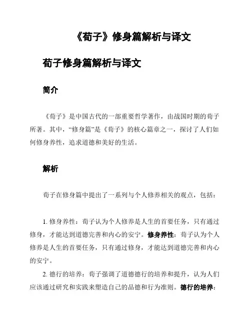 《荀子》修身篇解析与译文