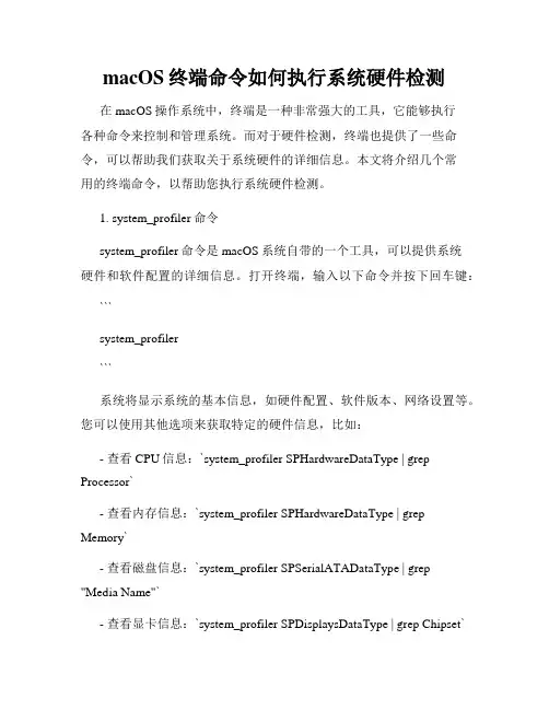 macOS终端命令如何执行系统硬件检测