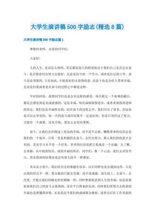 大学生演讲稿500字励志(精选8篇)