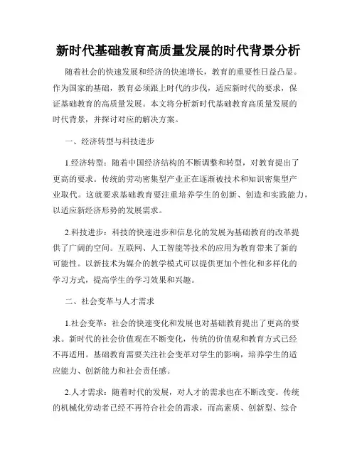 新时代基础教育高质量发展的时代背景分析