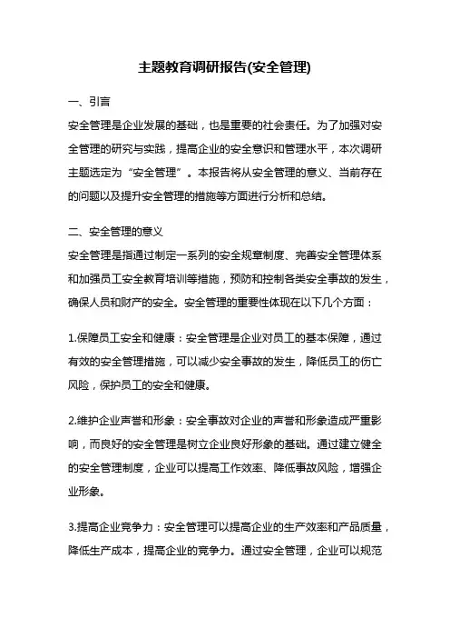 主题教育调研报告(安全管理)