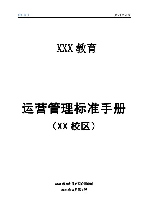 2021年XXX教育培训机构运营管理标准手册