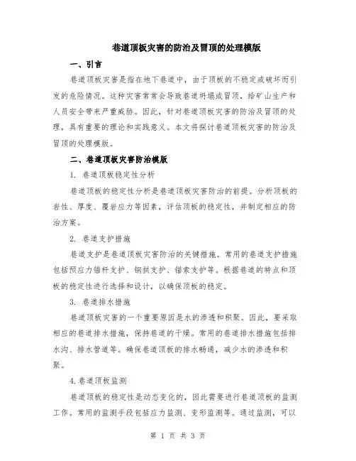 巷道顶板灾害的防治及冒顶的处理模版