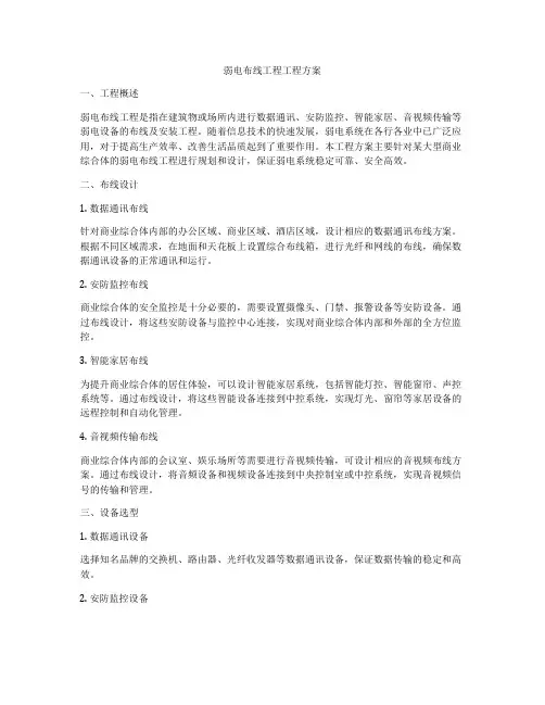 弱电布线工程工程方案