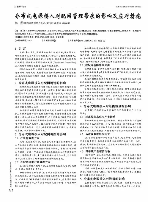 分布式电源接入对配网管理带来的影响及应对措施