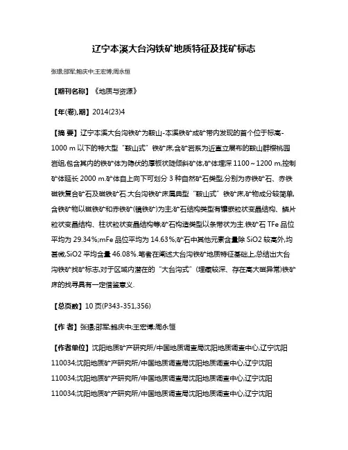 辽宁本溪大台沟铁矿地质特征及找矿标志