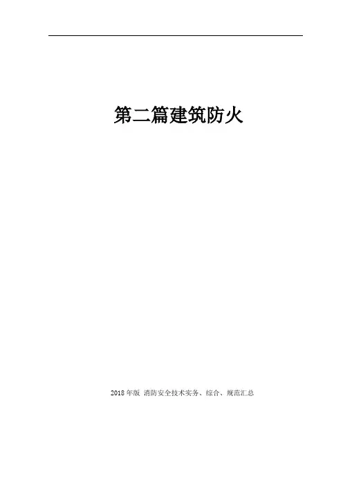 建筑设计防火规范方案学习笔记(注释)