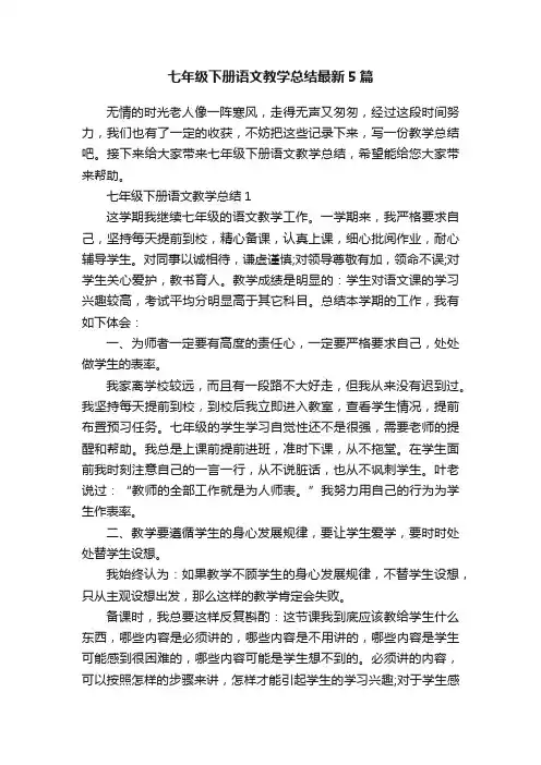 七年级下册语文教学总结最新5篇