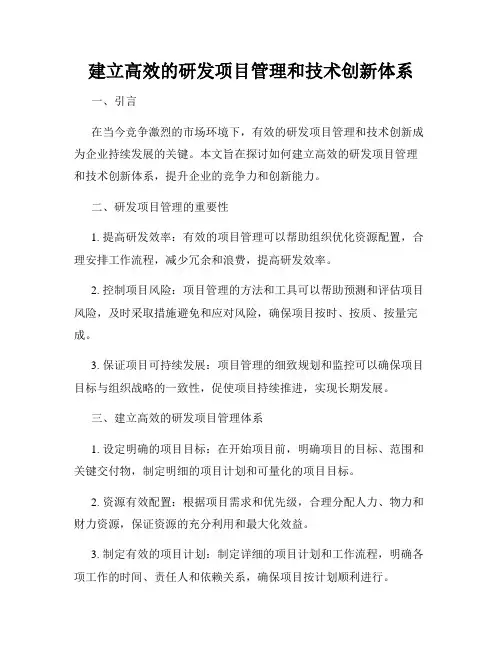 建立高效的研发项目管理和技术创新体系