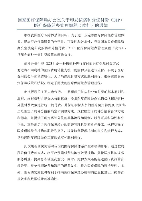 国家医疗保障局办公室关于印发按病种分值付费(DIP)医疗保障经办管理规程(试行)的通知