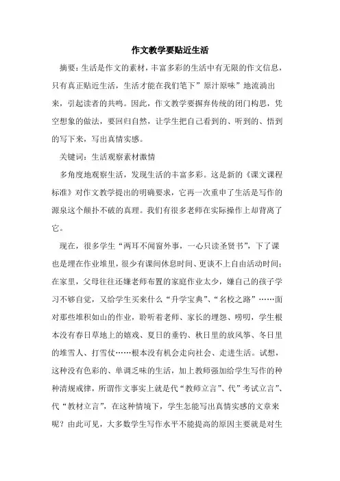 作文教学要贴近生活论文