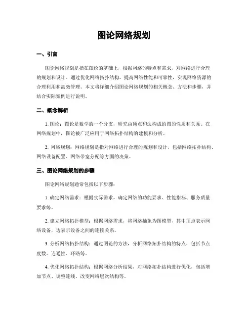 图论网络规划