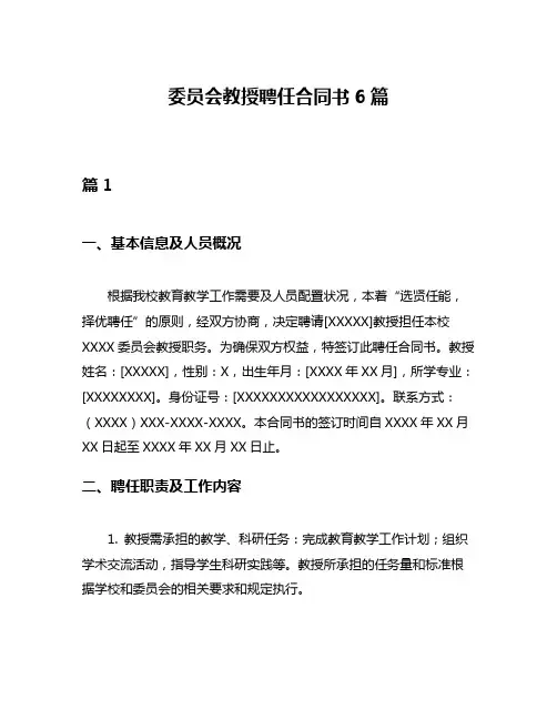 委员会教授聘任合同书6篇