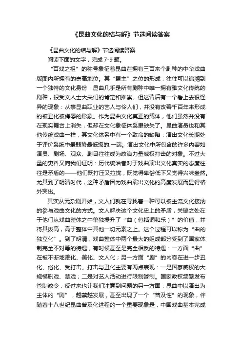《昆曲文化的结与解》节选阅读答案