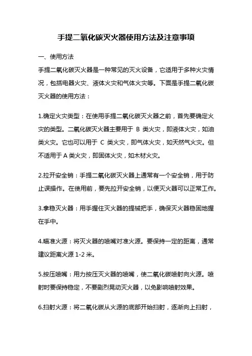 手提二氧化碳灭火器使用方法及注意事项