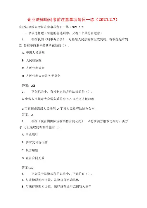 企业法律顾问考前注意事项每日一练
