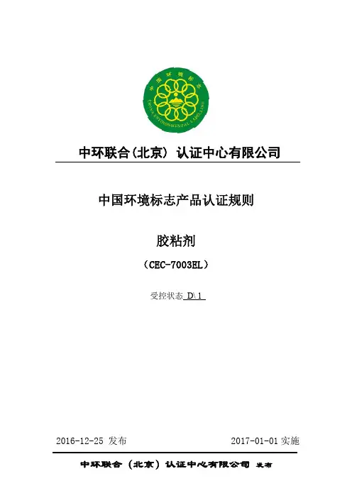 CEC-7003EL胶粘剂认证实施规则-中环联合北京认证中心有限公司