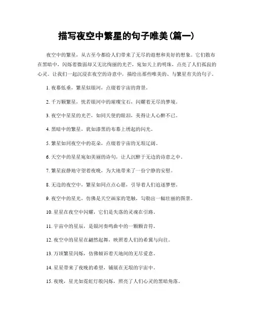描写夜空中繁星的句子唯美(精选合集2篇)