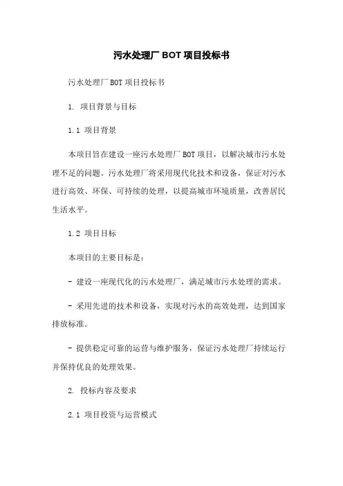 污水处理厂BOT项目投标书