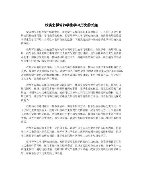 浅谈怎样培养学生学习历史的兴趣