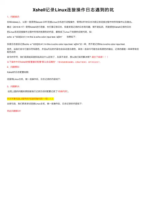 Xshell记录Linux连接操作日志遇到的坑