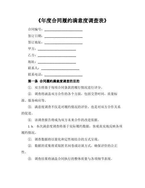 《年度合同履约满意度调查表》