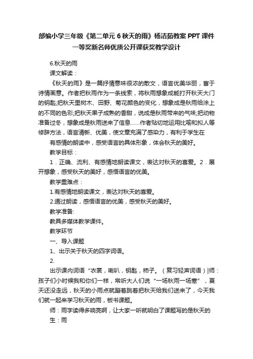部编小学三年级《第二单元6秋天的雨》杨洁茹教案PPT课件一等奖新名师优质公开课获奖教学设计