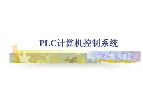 PLC控制系统