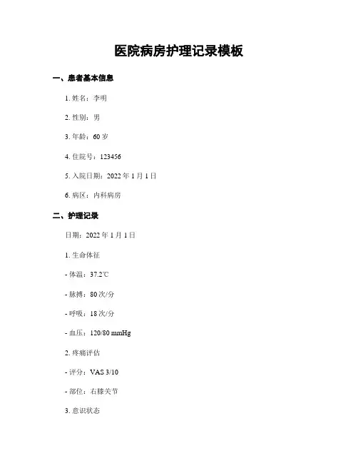 医院病房护理记录模板