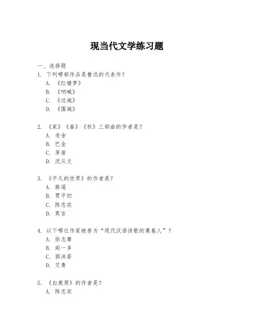 现当代文学练习题