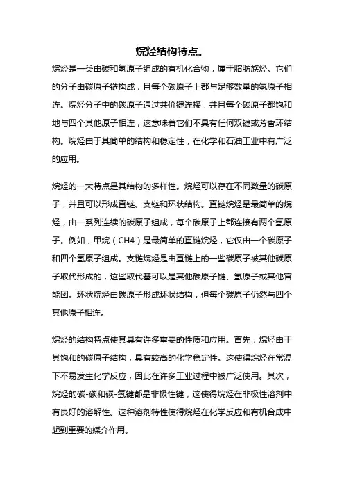 烷烃结构特点。