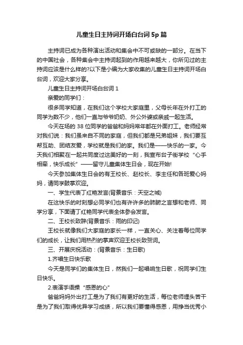 儿童生日主持词开场白台词5p篇