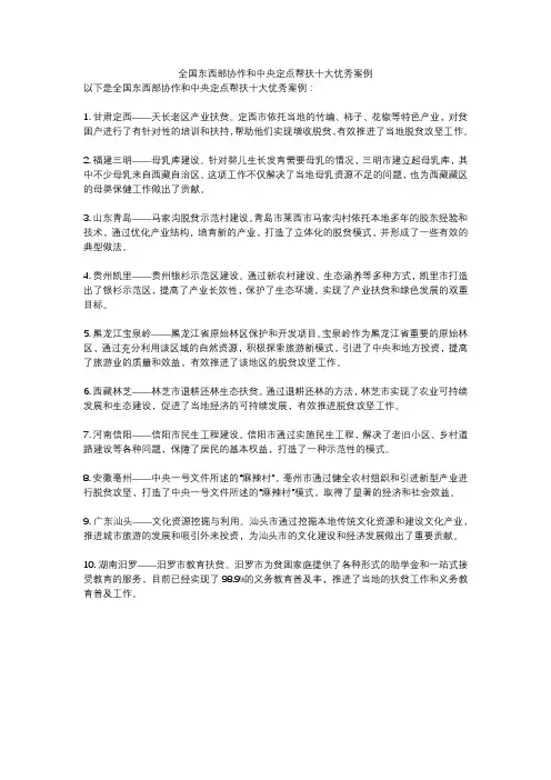 全国东西部协作和中央定点帮扶十大优秀案例