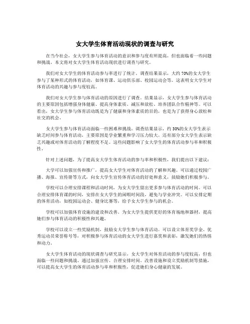 女大学生体育活动现状的调查与研究