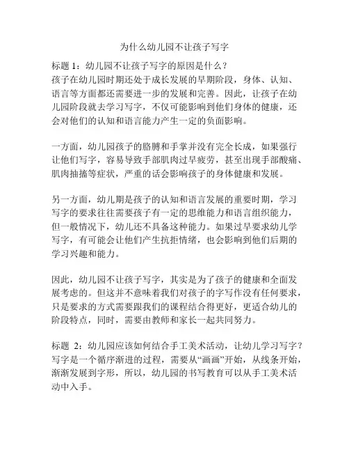 为什么幼儿园不让孩子写字的参考方案