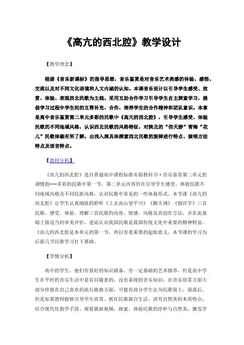 《高亢的西北腔》教学设计