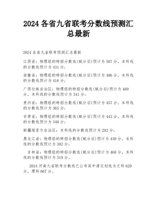 2024各省九省联考分数线预测汇总最新