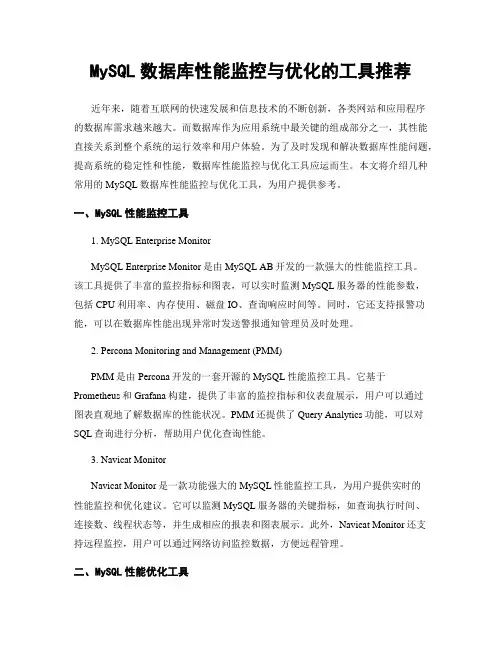 MySQL数据库性能监控与优化的工具推荐