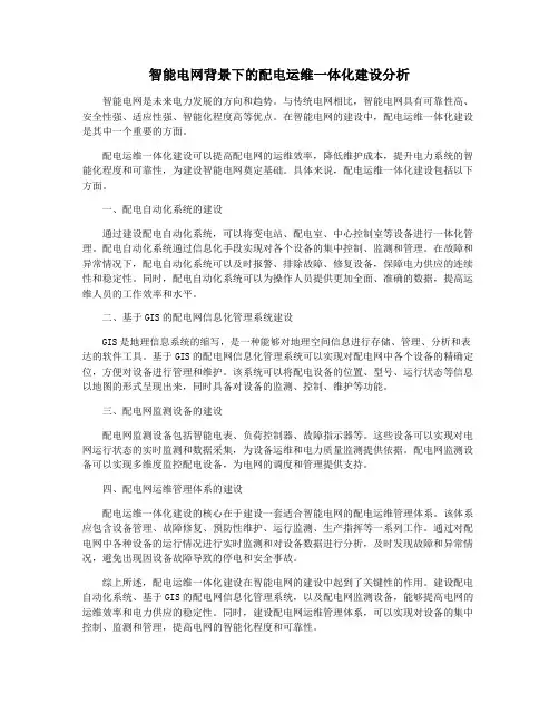 智能电网背景下的配电运维一体化建设分析