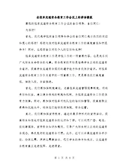 在校车交通安全教育工作会议上的讲话模板(三篇)