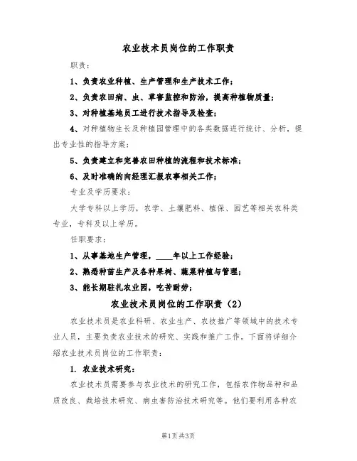 农业技术员岗位的工作职责(2篇)