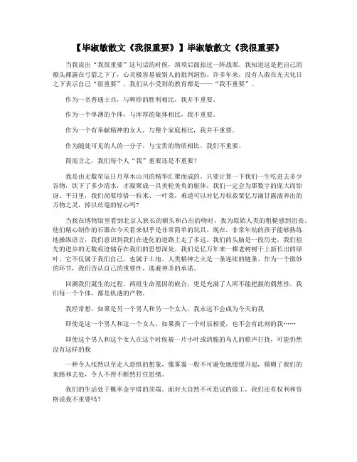 【毕淑敏散文《我很重要》】毕淑敏散文《我很重要》