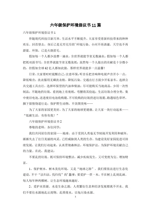 六年级保护环境倡议书11篇