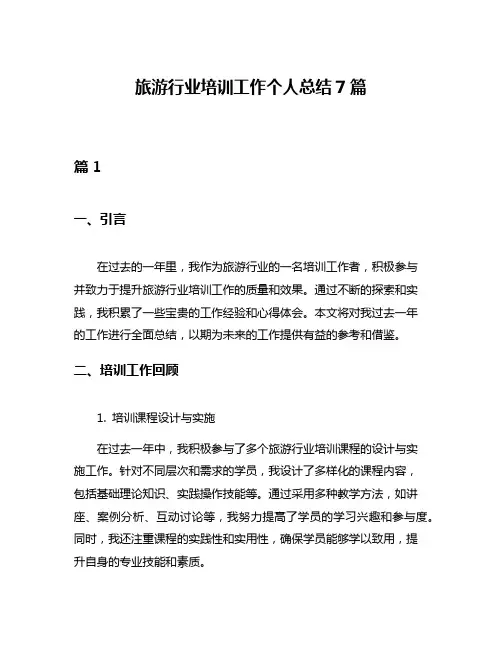 旅游行业培训工作个人总结7篇