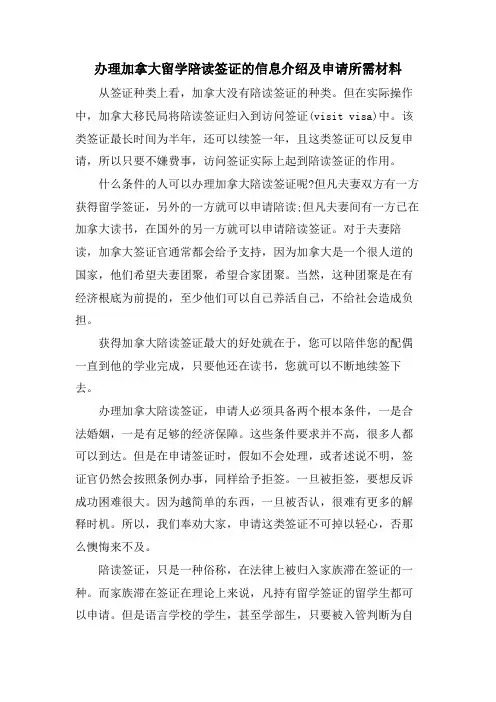 办理加拿大留学陪读签证的信息介绍及申请所需材料